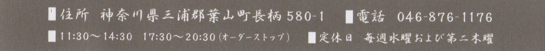 ◆住所：神奈川県三浦郡葉山町長柄580-1◆電話：046-876-1176◆営業時間：11:30～14:30、17:30～20:30（オーダーストップ）◆定休日：毎週水曜および第二木曜